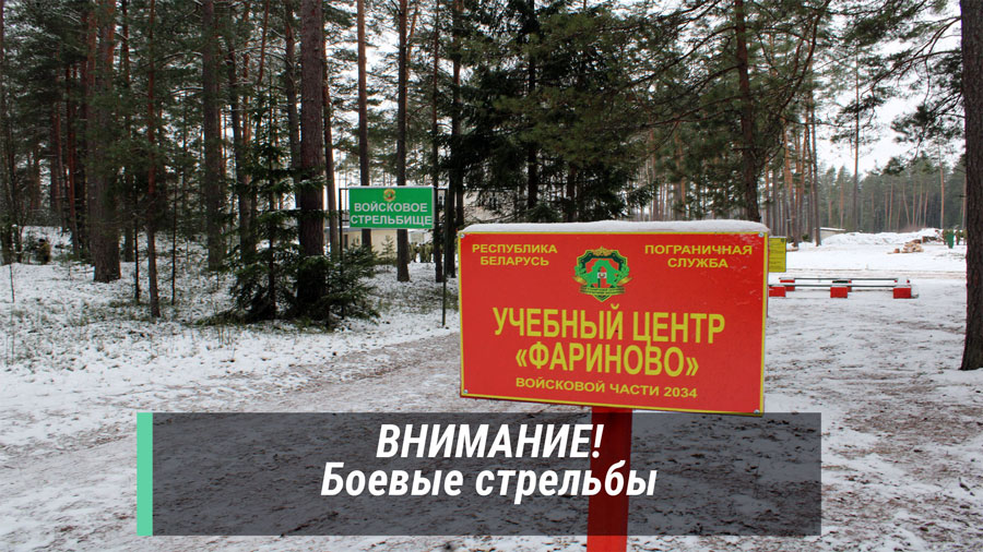 Внимание! На территории учебного центра Полоцкого пограничного отряда (вблизи пос. Фариново) будет проводиться боевая стрельба