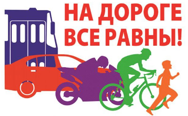 На дороге все равны